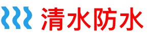 清水厨房防水补漏公司